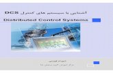 Distributed Control Systems - الکترونیک بازdl.gselectronic.ir/book/systemha.dcs(... · 2017-10-15 · DCS لﺮﺘﻨﮐ یﺎﻬﻤﺘﺴﯿﺳ ﺎﺑ ﯽﯾﺎﻨﺷآ