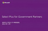 Select Plus for Government Partnersdownload.microsoft.com/download/B/4/7/B471F7FB-4585-4B14...用語集 7 主要パブリックカスタ マー番号(PCN) 最初にSelect Plus for
