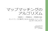 マップマッチングの アルゴリズムbin.t.u-tokyo.ac.jp/startup15/file/0529yamamoto.pdf•Dempster-Shafer’s mathematical theory of evidence •Flexible state-space model