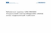 Монгол орны UN-REDDreddplus.mn/mon/wp-content/uploads/2018/09/REDD-Mongolia... · 2018-12-14 · тэдгээрийн төсөвт өртөг нь “Босго үнэ”-ээс