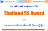 Thailand 5S Award 2020 Technology Promotion Association ... · Technology Promotion Association (Thailand-Japan) สมาคมส่งเสริมเทคโนโลยี(ไทย-ญี่ปุ่น)