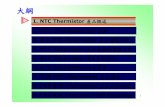 材料之導電主要為電荷跳躍過 當溫度昇高，電荷濃度及移動速率增 … · NTC Thermistor 產品概述 4. NTC Thermistor 產品結構與製程介紹 ... Disc