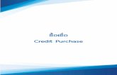ซ Çอเช Æอ Credit Purchaseซ Çอเช Æอ (Credit Purchase) หมายถึง การบันทึกรายการซื้อสินค้า วัตถุดิบ