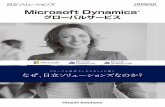 Microsoft Dynamics グローバルサービス - Hitachi …※Microsoft Dynamics AX, Microsoft Dynamics CRM, Microsoft Dynamics CRM Online, Microsoft Excel, Microosft Oﬃce, Outlookは、米国