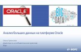 Анализ больших данных на платформе Oracle · 2018-12-16 · Processing Hadoop Oracle Big Data Connectors Oracle Data Integrator Oracle Advanced Analytics