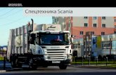 Спецтехника Scania - dvscan.rudvscan.ru/wp-content/uploads/2012/03/Spectechnika_Scania_tcm84-298181.pdf · И в таких случаях Scania предлагает выгодное