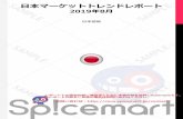 日本マーケットトレンドレポートcorp.spicemart.jp/wp-content/uploads/2020/01/...201908_JP-.pdf · 日本マーケットトレンドレポート 2019年8月 日本語版