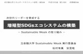 SDGsエコシステムの構築 - 名古屋大学web-honbu.jimu.nagoya-u.ac.jp/fmd/03energy/e_study/image/...Title 増殖型SDGsエコシステムの構築 Created Date 3/25/2019 2:14:16