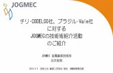 チリ･CODELCO社、ブラジル･Vale社 に対する...2018/09/05  · チリ･CODELCO社、ブラジル･Vale社 に対する JOGMECの技術術紹介活動 のご紹介 JOGMEC