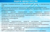 ЗАДАЧИ МИНИСТЕРСТВА · 2013-08-13 · РЦП «Развитие информационного общества в Удмуртской Республике (2011