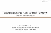 固定電話網のIP網への円滑な移行について - JEITAec.jeita.or.jp/download/seminar_2017_0921_1.pdf0 固定電話網の IP網への円滑な移行について ～サービス移行を中心に～