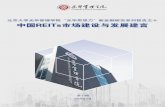中国REITs市场建设与发展建言 - PKU · 2019-07-29 · 中国reits市场建设与发展建言1 摘要：随着中国经济从高速增长向高质量发展转变,增速有