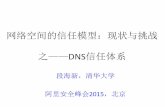 网络空间的信任模型：现状与挑战 之——DNS信任体系pic.huodongjia.com/ganhuodocs/2016-10-08/1475896423.23.pdf网络空间的信任模型：现状与挑战!! 之——dns信任体系