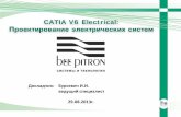 CATIA V6 Electrical - beepitron.combeepitron.com/files/content/maks-2013-catia-v6-electrical.pdf · • Основы CATIA Electrical • Дополнительная информация