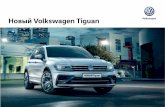 Новый Volkswagen Tiguan Volkswagen · Благодаря эффектному дизайну новый Volkswagen Tiguan не только привлекает внимание,