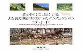 森林における 鳥獣被害対策のための ガイド - …このガイドブックは、全国各地の森林で多発する野生鳥獣による被害問題を踏まえ、森