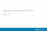 Dell EMC Oracle RMAN 에이전트 · 2020-03-06 · 이 문서에서는 Oracle RMAN 에이전트 버전 4.7 소프트웨어를 설치, 구성 및 사용하는 방법을 설명합니다.