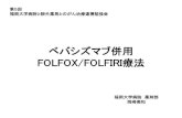 FOLFOX/FOLFIRI療法ベバシズマブ併用 FOLFOX/FOLFIRI療法 第5回 福岡大学病院と院外薬 とのがん治療連携勉強会 福岡大学病院 薬剤部本日の講演内容