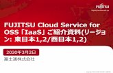 FUJITSU Cloud Service for OSS 「IaaS」 ご紹介資料 ......Author 富士通株式会社တတတတတတတတ