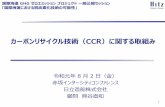 カーボンリサイクル技術（CCR）に関する取組みカーボンリサイクル技術（CCR）に関する取組み 令和元年8 月2 日（金） 赤坂インターシティコンファレンス