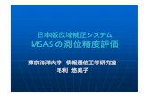 日本版広域補正システム MSASの測位精度評価...日本版広域補正システム MSASの測位精度評価 東京海洋大学情報通信工学研究室 毛利悠美子