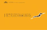 日本のプロフェッショナル・ オーケストラ年鑑 20122 日本のプロフェッショナル・オーケストラ年鑑 2012 刊行にあたって 刊行にあたって