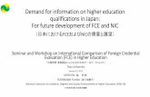 Demand for information on higher education …Demand for information on higher education qualifications in Japan: For future development of FCE and NIC （日本におけるFCEおよび