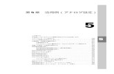 第 5章 活用例（アナログ設定） - Fujitsuスタンバイモードで使用する 349 第 5 章 活用例（アナログ設定） 5 スタンバイモードで使用する