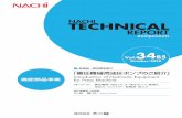 NACHI TECHNICALNACHI TECHNICAL REPORT Vol.34B5機械への要求 機械での対応策 油圧での対応策 NACHI対応製品 生産性の向上 高速化 （油圧回路での対応）