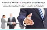 Service Mind to Service Excellence - MOC · Agenda •ความหมายและความส าคัญ องารบริาร •ความหมายและความส
