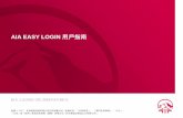 AIA EASY LOGIN 用戶指南 · 2019-06-01 · 版權 © 2017, 友邦保險控股有限公司及其附屬公司。版權所有。「友邦香港」、 「澳門友邦保險」、「aia」、