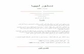 1963 Amended Kingdom of Libya Constitution in Arabic · 2016-02-04 · 16 و 13 و 13 و 19 داوما لمشيو ، 1691 ةنس) عـبارلا لـصفلا ةماعلا تاطلسلا)41(