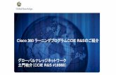 Cisco 360 CCIE R&Sのご紹介 土門祐介（CCIE R&S …cisco-inspire.jp/issues/0000-1/feature/pdf/learning_03.pdfCCIE R&S 試験対策VoD（Video On Demand）：英語 Phase2 各テクノロジごとに多数の演習を行い、CCIE