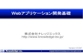 Webアプリケーション開発基礎...12 Copyright 2006-2010 Knowledge-ex.Ltd. Some rights reserved. Webアプリケーションのメリット・デメリット デメリット