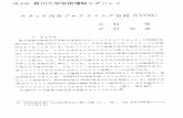 STOIC スタック向きプログラミング言語shark.lib.kagawa-u.ac.jp/kuir/file/5065/20190528135835/...?(ii スタック向きプログラミング言語STOIC 木村 等 中