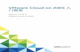 VMware Cloud on AWS 入门指南 - VMware Cloud on AWS · VMware Cloud on AWS 帐户是基于组织创建的，而组织对应于已订阅 VMware Cloud on AWS 服务 的组或业务部门。