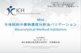 Bioanalytical Method Validation · M10 Bioanalytical Method Validation . Statement of the Perceived Problem . . 欧州，米国，日本において，バイオアナリシスに関す