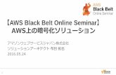 AWS Black Belt Online Seminar AWS上の暗号化ソ …...1 【AWS Black Belt Online Seminar】 AWS上の暗号化ソリューション アマゾンウェブサービスジャパン株式会社