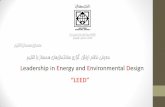 Leadership in Energy and Environmental Design “LEED”ikiu.ac.ir/public-files/profiles/items/99d7abb82b6ed6...LEED Accredited Professional (LEED AP) or LEED Green Associate (LEED