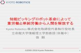 知能ピッキングロボット革命によって 重労働と ... - …...©2000-2018 Kyoto Robotics 知能ピッキングロボット革命によって 重労働と単純労働から人間を解放する