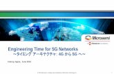 Engineering Time for 5G Networks...Core Network LTE-A / 5G Basic Service +/-1.5usec 5GNR Advanced Services +/-130nsec 5G アーキテクチャ 5G Fronthaul +/-130ns ePRC. TP5000 PRTC