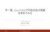 今一度、OpenFOAMで円柱の抗力係数 を求めてみるhirose/ockitatohoku/ref/... · 今一度、 OpenFOAMで円柱の抗力係数 を求めてみる 2015 年. 11 月14 日