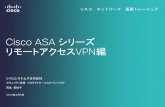 Cisco ASA シリーズ リモートアクセスVPN編Cisco ASA 5500 シリーズ A daptive S ecurity A ppliance •AnyConnect (IPSec / SSL VPN) •ステートフルインスペクション