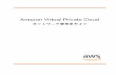 Amazon Virtual Private Cloud - ネットワーク管理者 …...Amazon Virtual Private Cloud ネットワーク管理者ガイド カスタマーゲートウェイデバイスとは？カスタマーゲートウェイデバイス