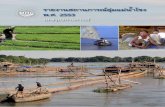 บท สรุป สถานการณ์ - Mekong River Commission · 2018-11-25 · และ บท สรุป ได้ ฟรี จาก เวบ ไซต์ ของคณะ