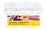 日本・スウェーデンの気鋭デザイナー対談 - …...日本・スウェーデンの気鋭デザイナー対談 会場：COMMUNE 2nd (南青山) 期間：2018 年10 月20