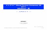 インテル(R) Visual Fortran Composer XE 2011 …1．はじめに インテル® Visual Fortran Composer XE 2011（以下、本製品）は、インテル® Visual Fortran コンパイラー