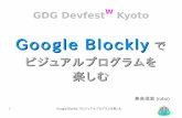 Google Blockly で ビジュアルプログラムを 楽しむ · 2 Google Blockly でビジュアルプログラムを楽しむ Google Blockly で ビジュアルプログラムを楽しむ