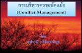 การบริหารความขัดแย้ง (Conflict Management)bps.moph.go.th/new_bps/sites/default/files/conflict... · 2017-09-20 · 9/19/2017 ความขัดแย้ง