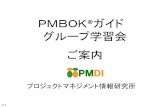 PMBOK ガイド グループ学習会 ご案内 · 2019-08-29 · PMBOK®ガイド読みたいんだけど。。。 PMBOK®ガイドの知識を 実務に生かしたいんだけど。。。